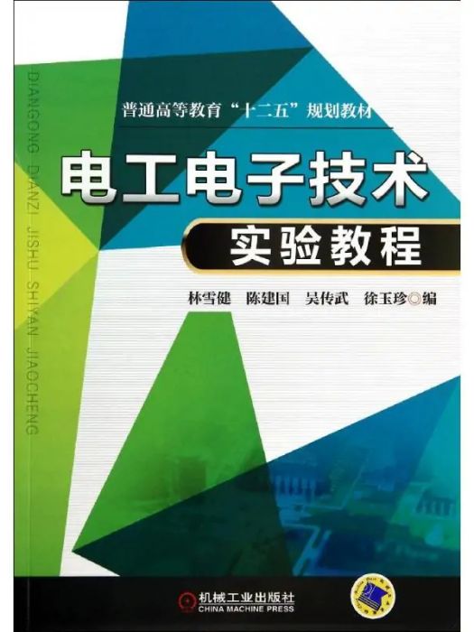 電工電子技術實驗教程(2014年機械工業出版社出版的圖書)