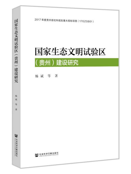 國家生態文明試驗區（貴州）建設研究