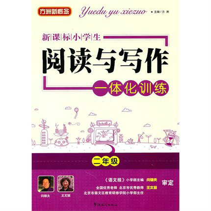 新課標小學生閱讀與寫作一體化訓練二年級