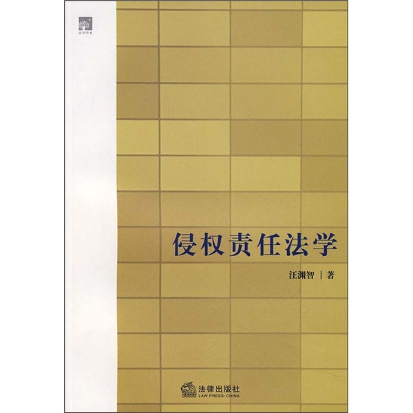 侵權責任法學(法律出版社出版的圖書)