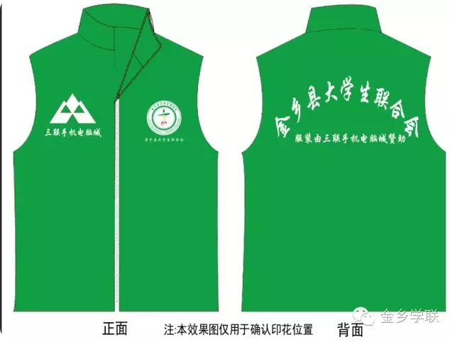 金鄉縣大學生聯合會會服