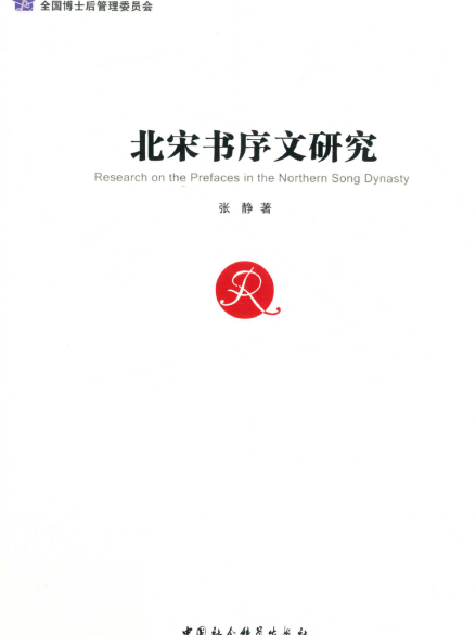 北宋書序文研究