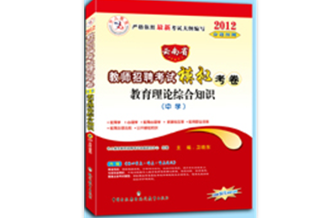 2012雲南省教師招聘考試教材教育理論綜合知識（中學）