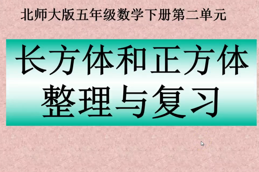 長方體和正方體整理與複習