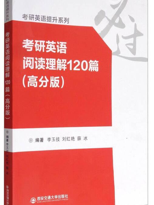 考研英語提升系列：考研英語閱讀理解120篇（高分版）