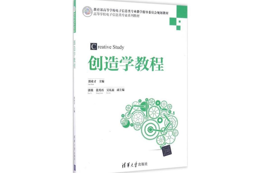 創造學教程(2017年清華大學出版社出版的圖書)