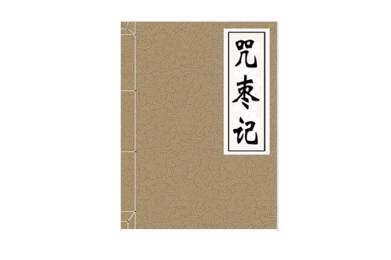 咒棗記(五代薩真人得道咒棗記)