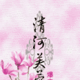 清河芙蓉