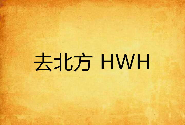 去北方 HWH