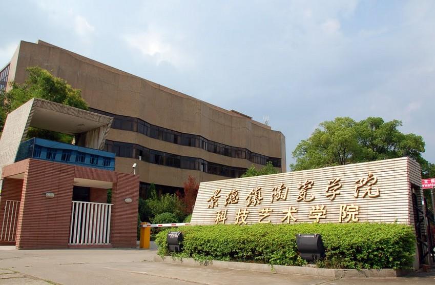 景德鎮陶瓷學院大學生風采就業協會