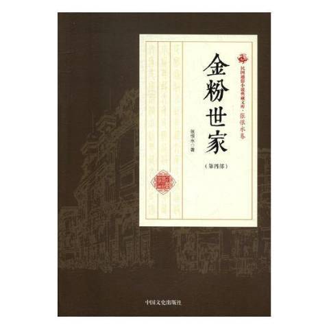 金粉世家(2018年中國文史出版社出版的圖書)
