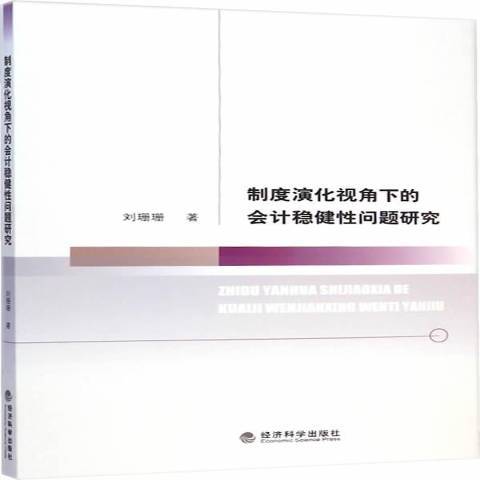 制度演化視角下的會計穩健問題研究