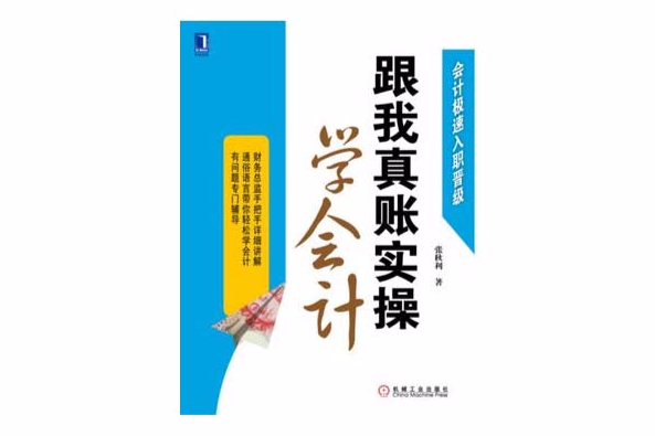 跟我真賬實操學會計(會計極速入職晉級：跟我真賬實操學會計)