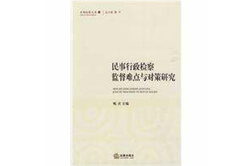 民事行政檢察監督難點與對策研究