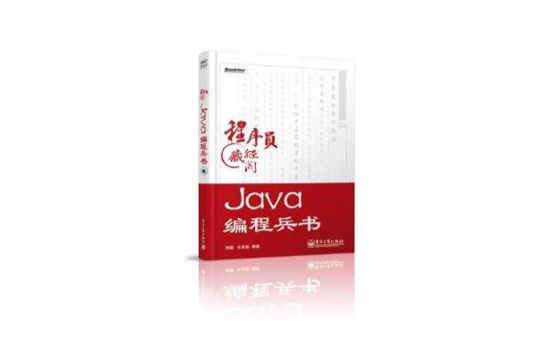 Java編程兵書