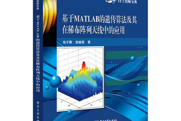 基於MATLAB的遺傳算法及其在稀布陣列天線中的套用