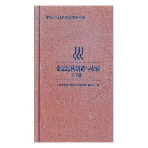 金屬結構製造與安裝：下冊