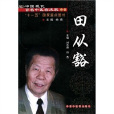 中國現代百名中醫臨床家叢書：田從豁