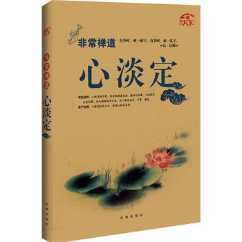 非常禪道-心淡定