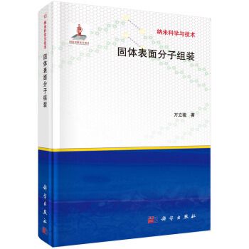 固體表面分子組裝