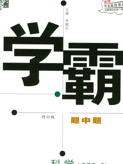 經綸學典學霸題中題：科學（七年級下 ZJ 修訂版）