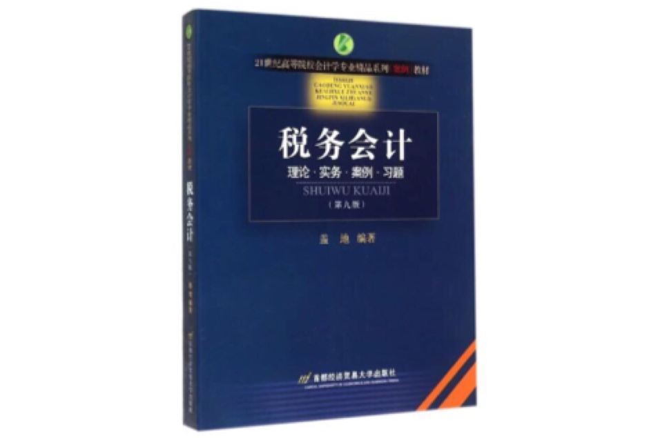 稅務會計(2008年首都經濟貿易大學出版社出版的圖書)