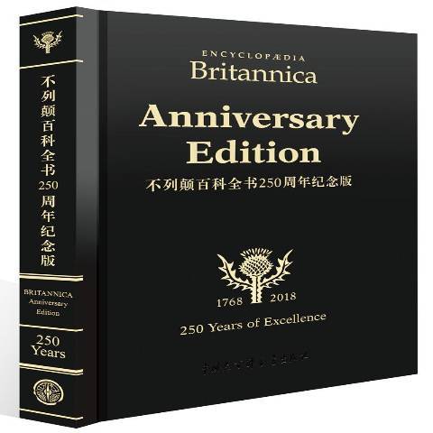 不列顛百科全書250周年紀念版