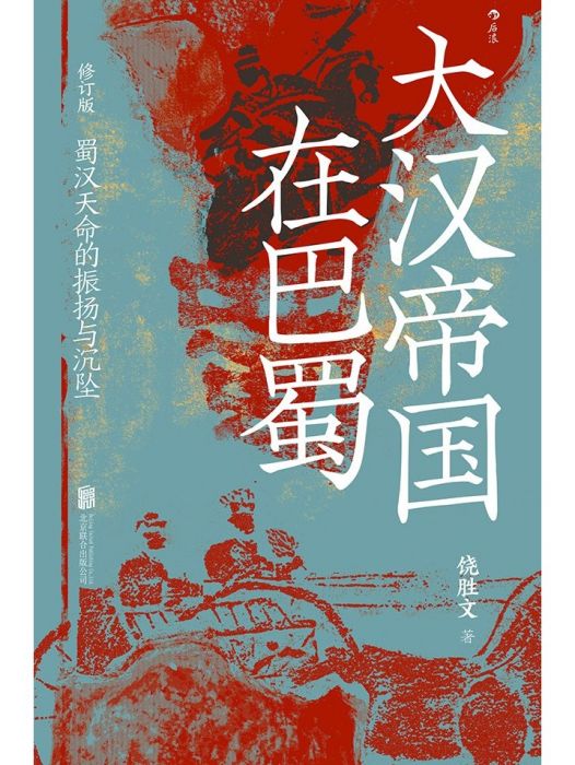 大漢帝國在巴蜀(2023年北京聯合出版公司出版的圖書)