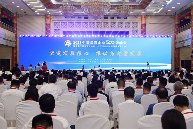 2023中國民營企業500強峰會