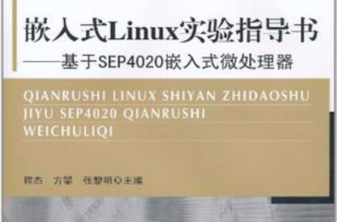 嵌入式Linux實驗指導書