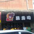 慕壽司（浙江中路店）