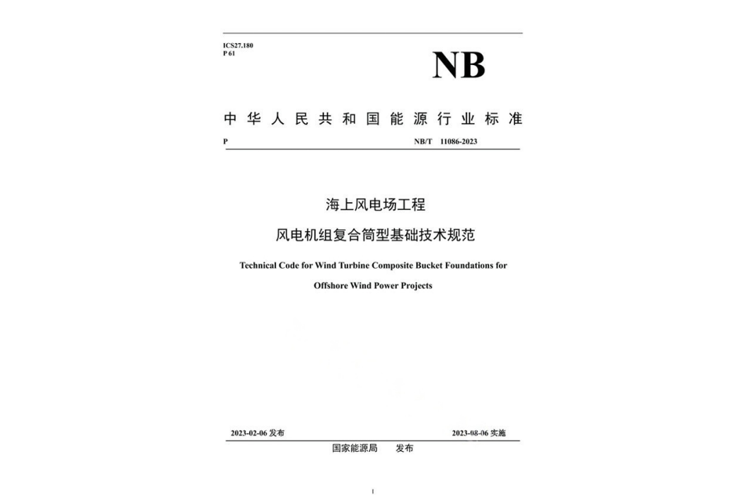 海上風電場工程風電機組複合筒型基礎技術規範