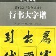 黃庭堅《寒食詩跋》行書大字譜