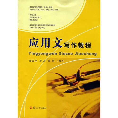 套用文寫作教程(2008年復旦大學出版社出版書籍)