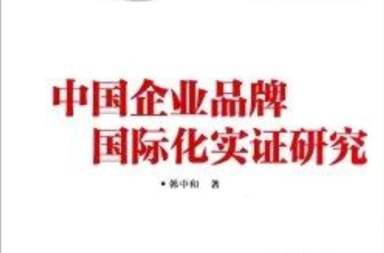 中國企業品牌國際化實證研究