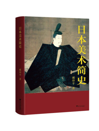 日本美術簡史(2022年浙江大學出版社出版的圖書)