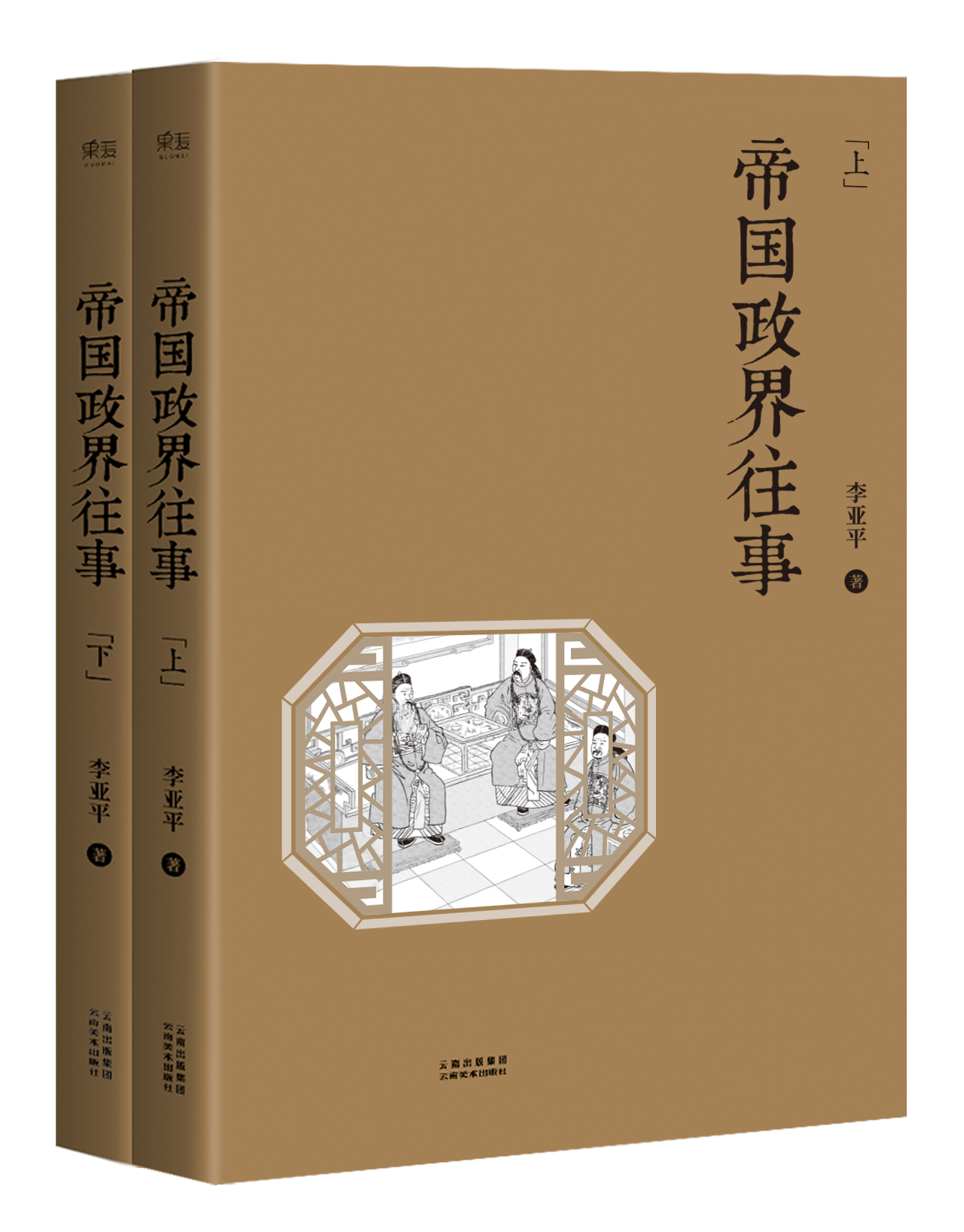 帝國政界往事(2014年天津人民出版社版本)