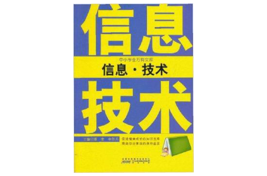 中小學生萬有文庫：信息·技術