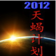 2012天蠍計畫