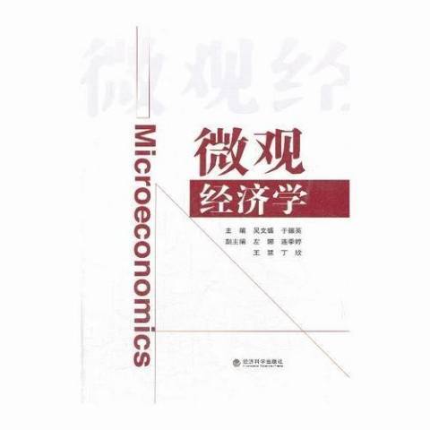 個體經濟學(2014年經濟科學出版社出版的圖書)