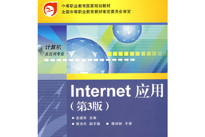 Internet套用(2008年電子工業出版社出版的圖書)