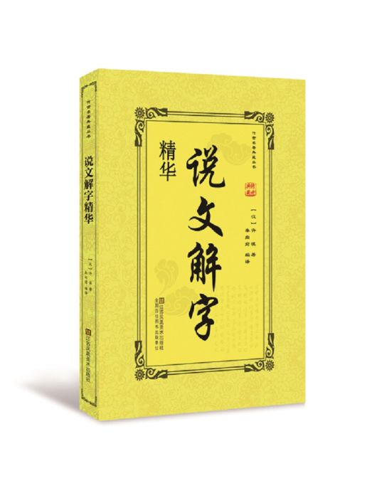 說文解字精華：中華傳統經典解讀