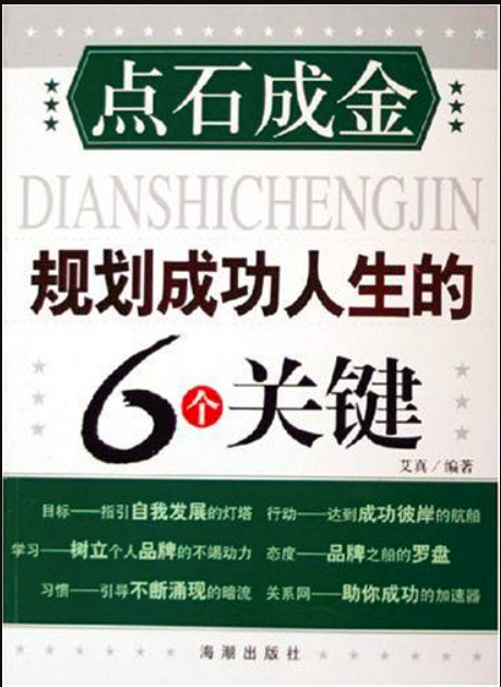 點石成金：規劃成功人生的6個關鍵