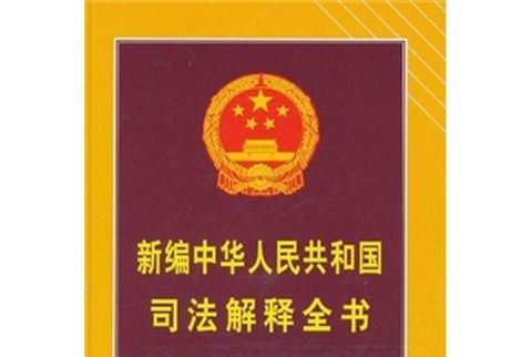 新編中華人民共和國司法解釋全書（2011年版）