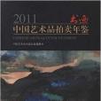 2011中國藝術品拍賣年鑑：書畫