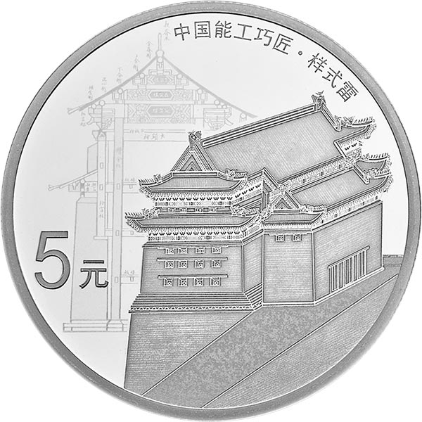 中國能工巧匠金銀紀念幣（第1組）