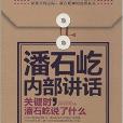 潘石屹內部講話：關鍵時，潘石屹說了什麼