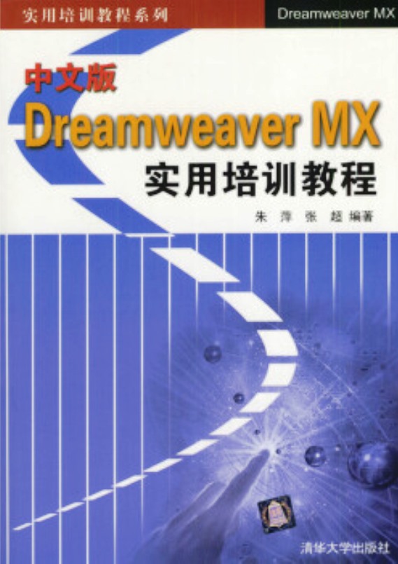 中文版Dreamweaver MX實用培訓教程