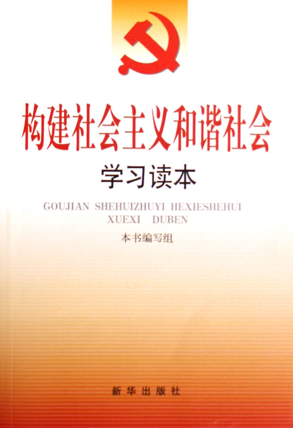 構建社會主義和諧社會學習讀本