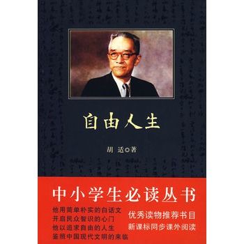 中小學生必讀叢書：自由人生